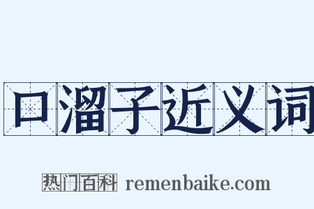 口溜子近义词是什么意思的图片